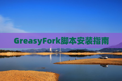 GreasyFork脚本安装指南