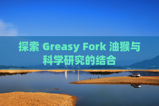 探索 Greasy Fork 油猴与科学研究的结合